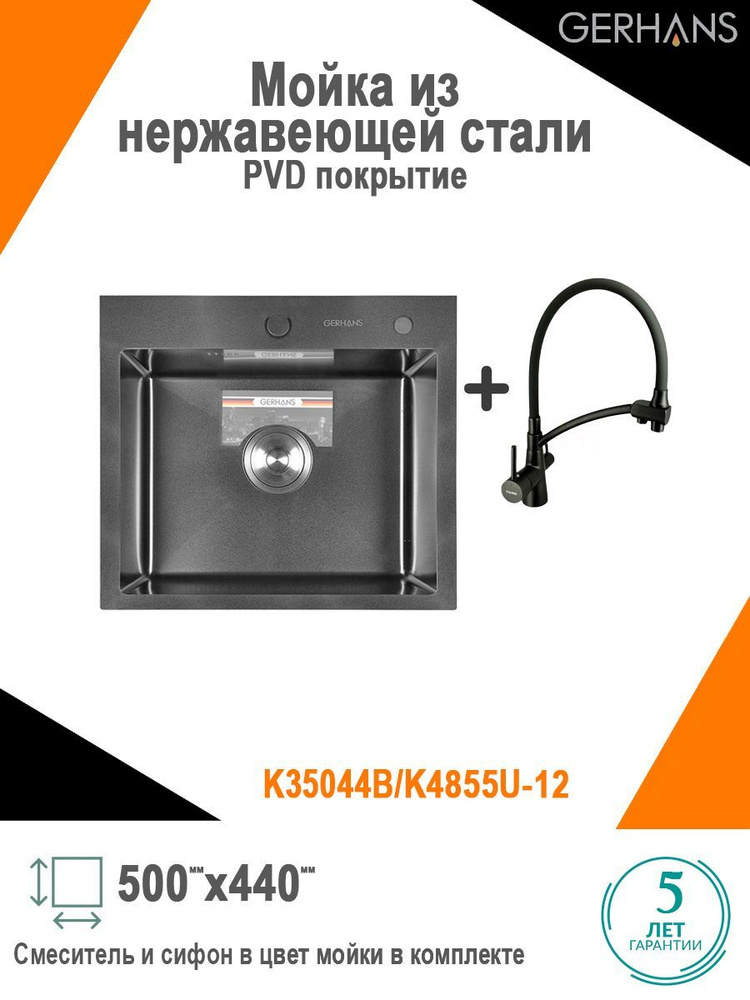 Мойка для кухни нержавеющая врезная 50*44 с PVD покрытием в комплекте со смесителем Gerhans K35044B/K4855U-12 #1