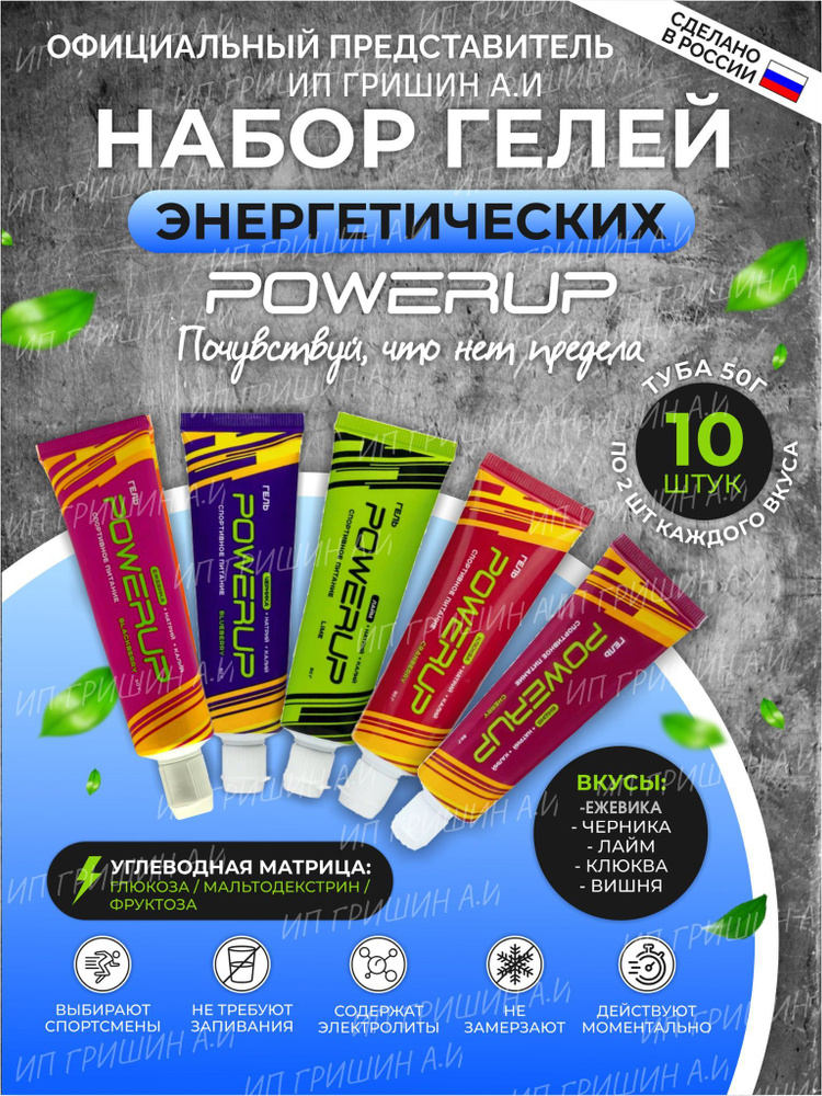 Набор энергетических гелей с углеводами и электролитами POWERUP/ПОВЕРАП MIX 10, 50 мл. натрий, калий #1