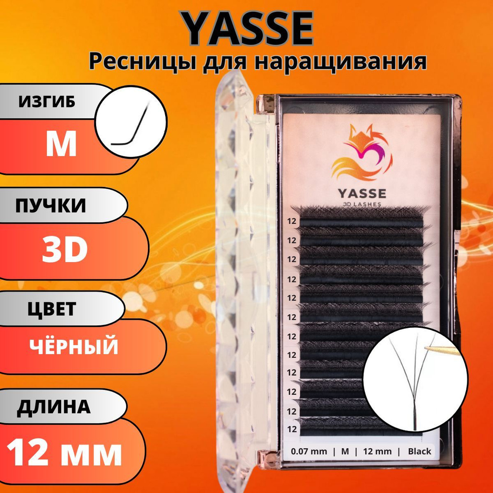 Ресницы для наращивания YASSE 3D W - формы, готовые пучки M 0.07 отдельные длины 12 мм  #1