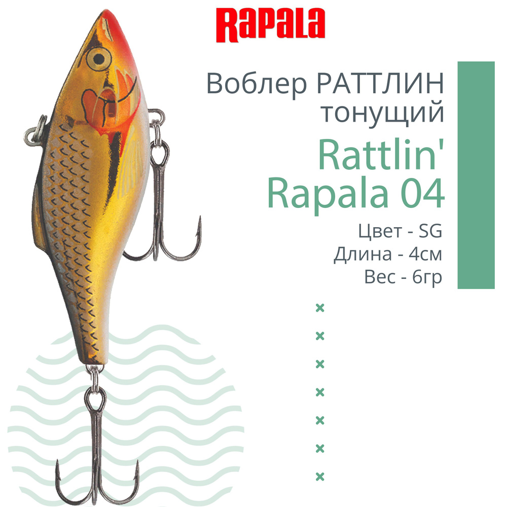 Воблер для рыбалки RAPALA Rattlin' Rapala 04, 4см, 6гр, цвет SG, тонущий  #1