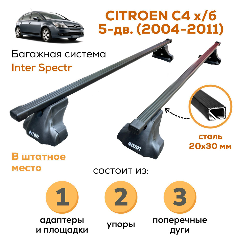 Багажник для Citroen C4 хэтчбек 5-dv 2004-2011 (Ситроен С4 хэтчбек), Inter Spectr 20х30 120см на гладкую #1