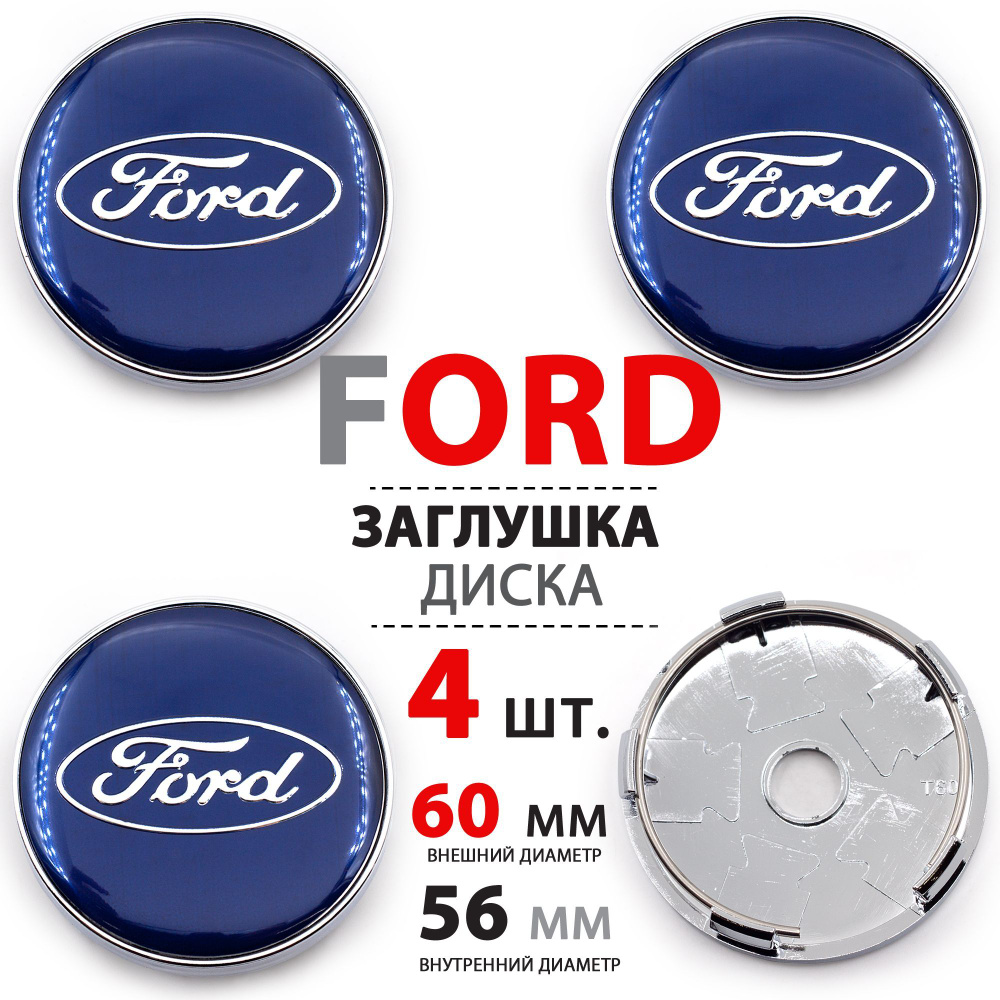 Колпачки, заглушки на литой диск колеса для Ford / Форд 60 мм - комплект 4 штуки, синий  #1