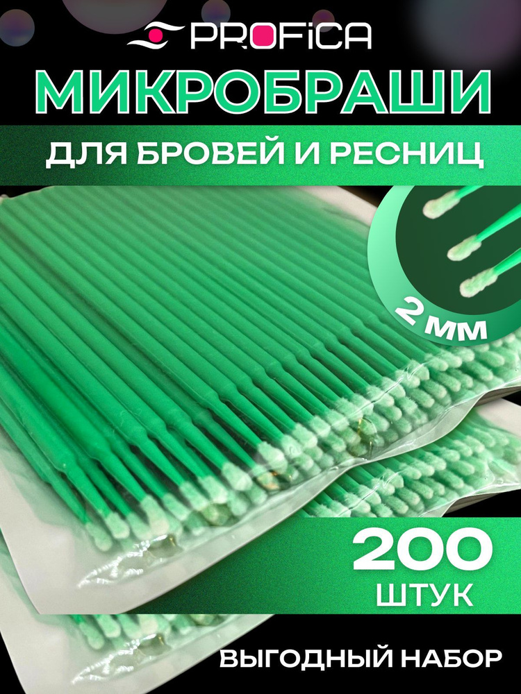 Микробраши для ресниц и бровей 200 штук набор, головка 2 мм, тёмно-зеленые  #1