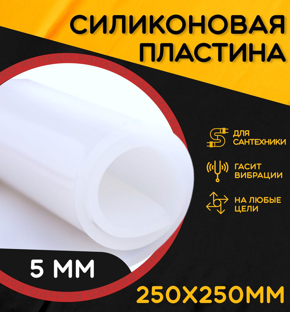 Силиконовая резина термостойкая. Толщина 5 мм. Размер 250х250 мм / Уплотнительная прокладка / Силиконовая #1