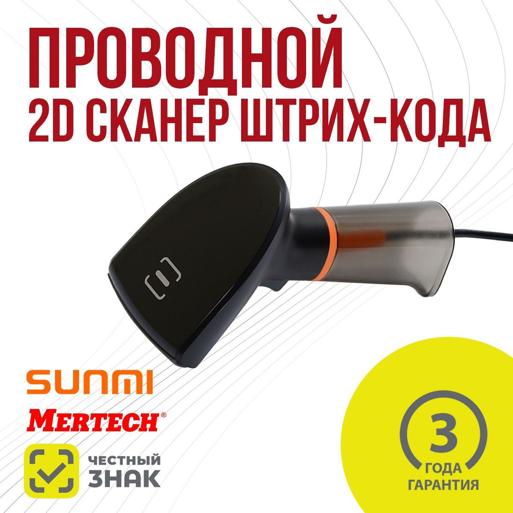 Сканер MERTECH SUNMI NS021 (Sense), P2D USB, USB эмуляция RS232 black #1