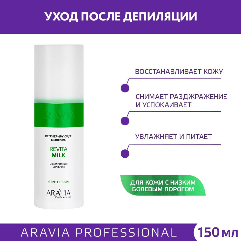ARAVIA Professional Молочко для лица и тела регенерирующее с коллоидным серебром Revita Milk, 150 мл #1