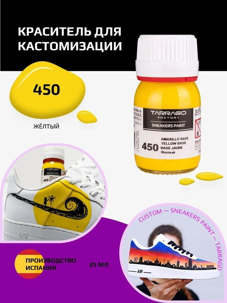 Краситель для кроссовок и изделий из кожи SNEAKERS PAINT, TARRAGO - 450 Yellow Base, (желтый), Краска #1