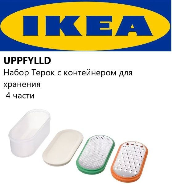 IKEA UPPFYLLD Набор тёрок с контейнером Икея Уппфиллд #1