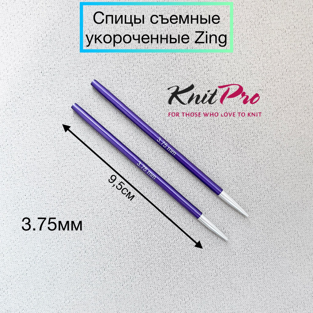 Спицы съемные укороченные Zing 3,75мм для длины тросика 20см, KnitPro  #1