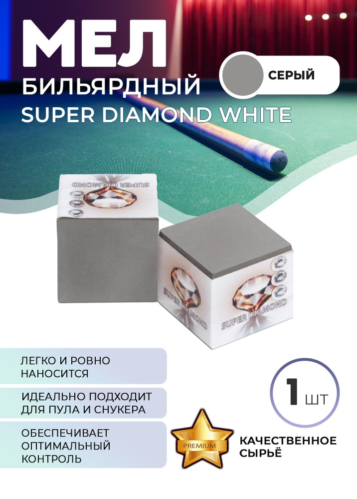 Мел Super Diamond (серый) белая коробка #1