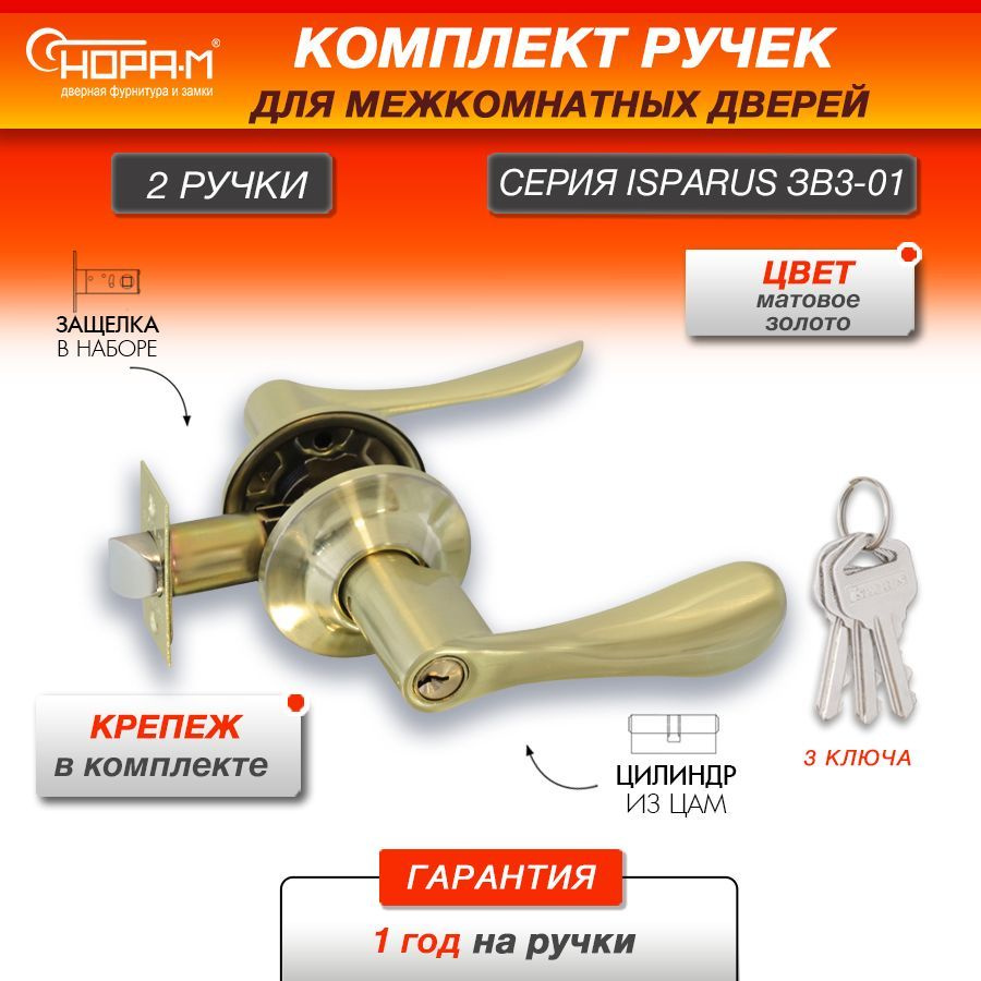 Ручка-защелка дверная для межкомнатных дверей НОРА-М ISPARUS ЗВ3-01,  нажимная, ключ/фиксатор, матовое золото - купить по низкой цене в  интернет-магазине OZON (801502434)