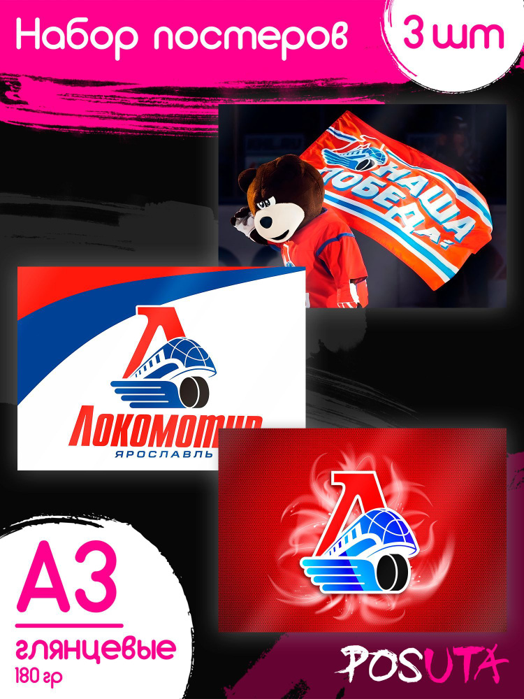 Постеры на стену ХК Локомотив, хоккей А3 #1