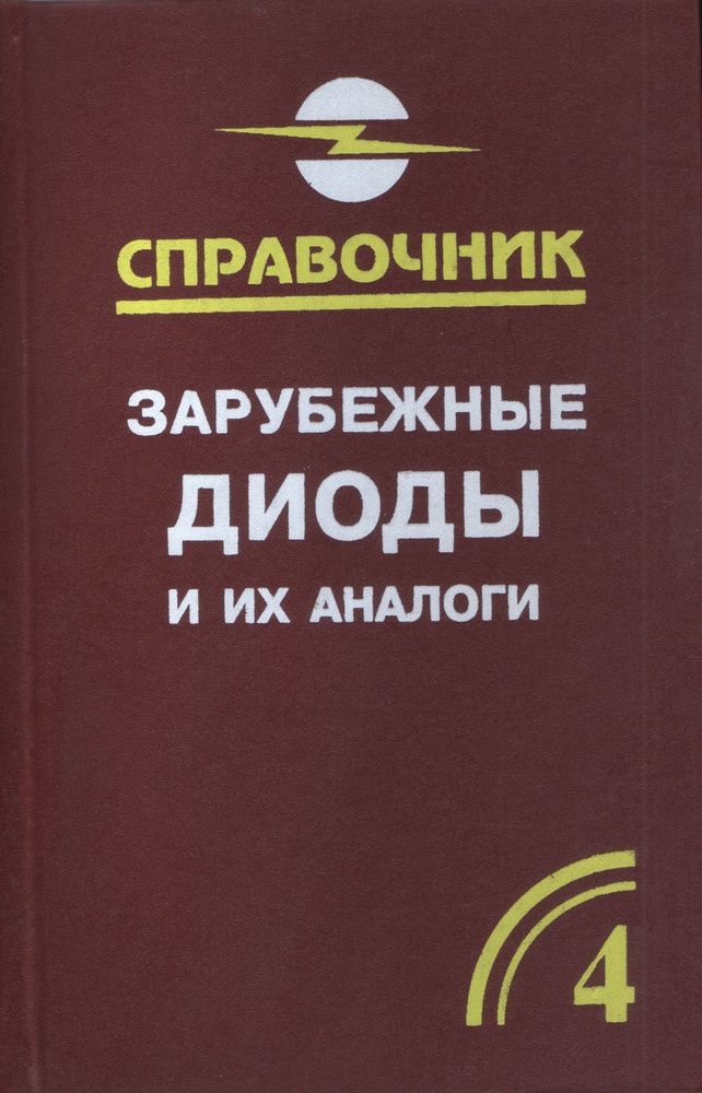 Зарубежные диоды и их аналоги. Справочник-каталог. В 6 томах. Том 4 | Хрулев Аркадий Квинтилианович, #1