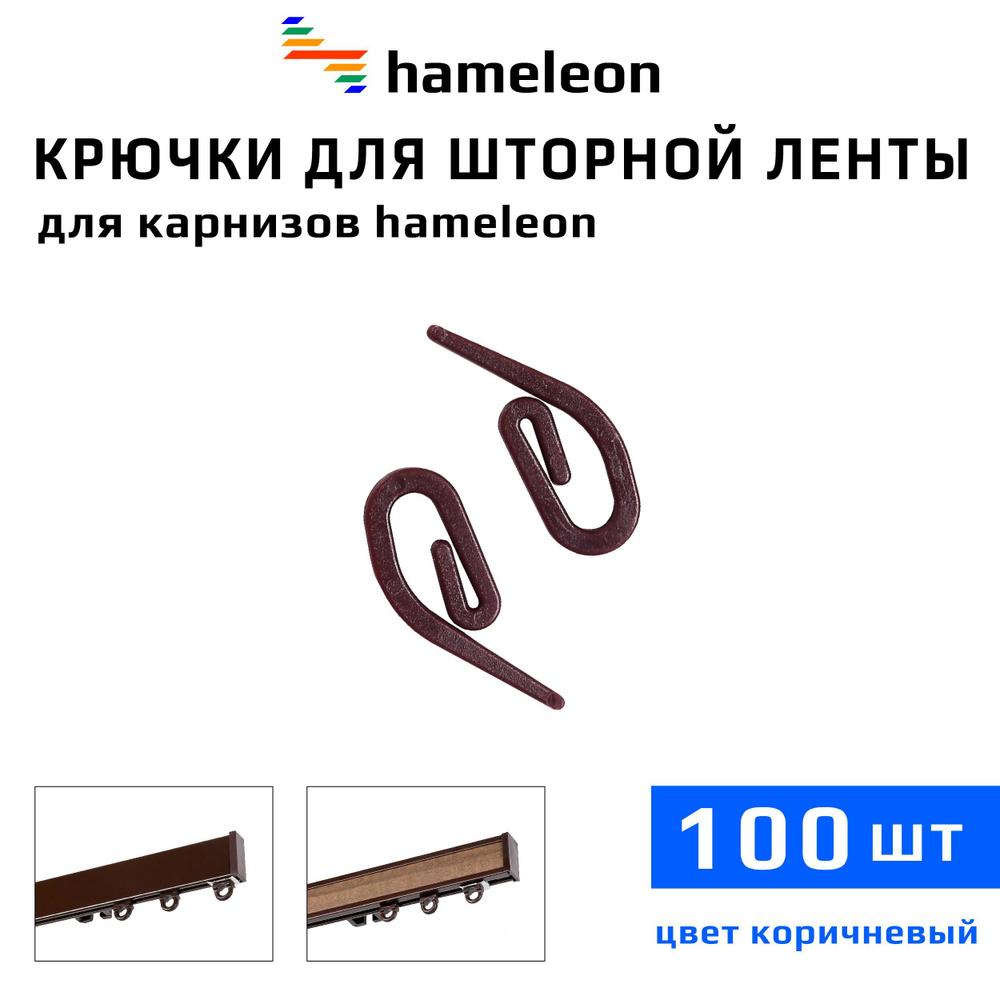 Крючки для шторы на шторной ленте к карнизам hameleon (хамелеон), 100шт., цвет Коричневый  #1