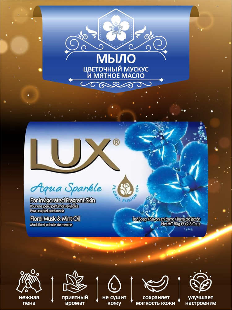 Мыло твердое туалетное LUX Aqua Sparkle Цветочный мускус и мятное масло 80 гр.  #1