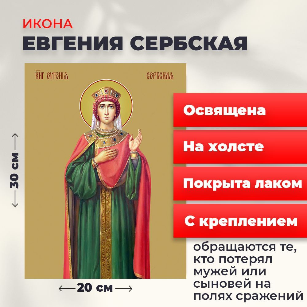 Освященная икона на холсте "Евгения (Милица) Сербская", 20*30 см  #1