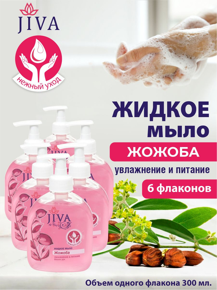 Жидкое мыло JIVA Жожоба с помповым дозатором 300 мл. х 6 шт. #1