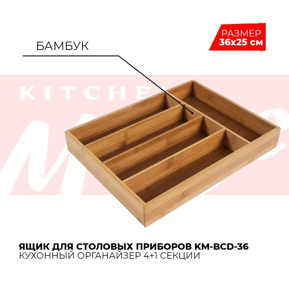 Ящик для столовых приборов Kitchen Muse KM-BCD-36. Для ложек и вилок лоток, Контейнер для приборов. Разделитель #1