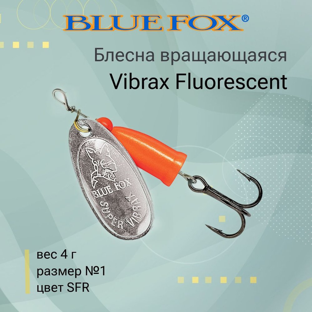 Блесна для рыбалки вертушка BLUE FOX Vibrax Fluorescent 1 /SFR #1