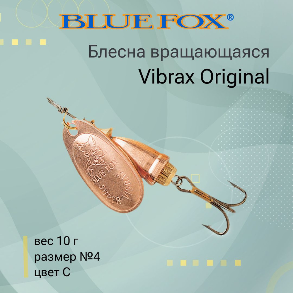 Блесна для рыбалки вертушка BLUE FOX Vibrax Original 4 /C #1