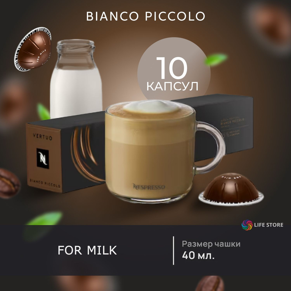 Кофе в капсулах Nespresso Vertuo BIANCO PICCOLO, 10 шт. (объём 40 мл.) #1
