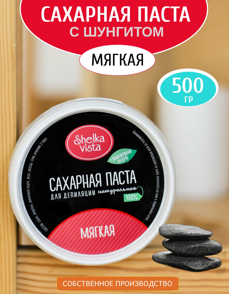 Shelka Vista Сахарная паста для шугаринга с шунгитом МЯГКАЯ Черная 500 гр  #1