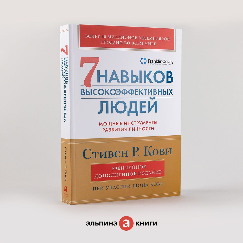 Семь навыков высокоэффективных людей. Мощные инструменты развития личности / Книга по психологии | Кови #1