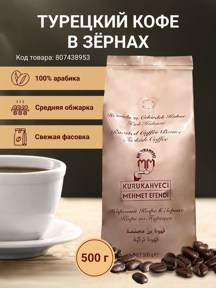 Кофе в зернах турецкий Mehmet Efendi 500 грамм #1