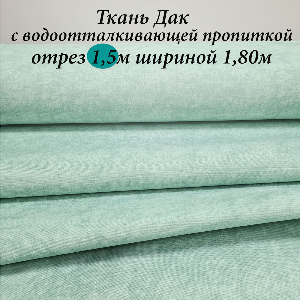 Ткань Дак (Duck) с водоотталкивающей пропиткой отрез 1.5м*1.80м  #1