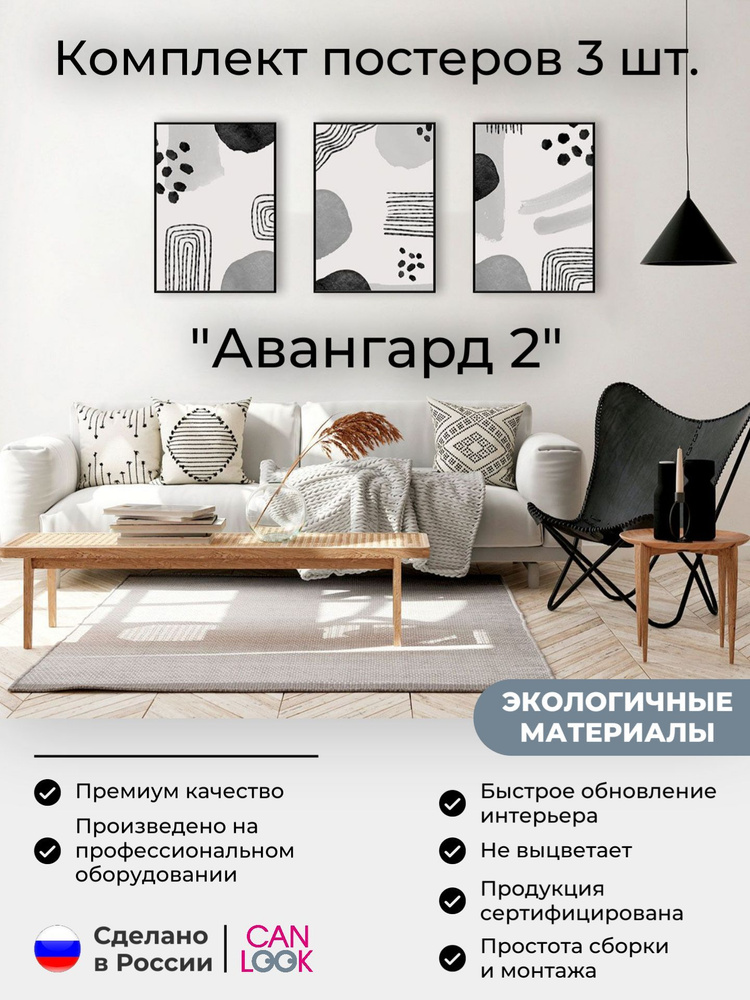 Постеры на стену "Авангард2", постеры интерьерные 50х70 см, 3 шт.  #1