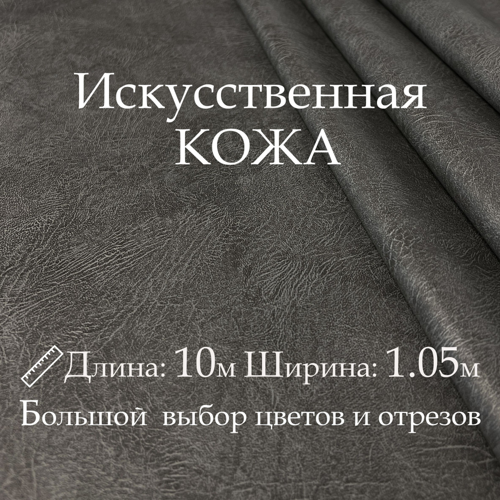 Искусственная кожа, рулон 10х1м, цвет Тёмно-Серый (Мрамор), Винилискожа, кожзам, Экокожа, Дермантин для #1