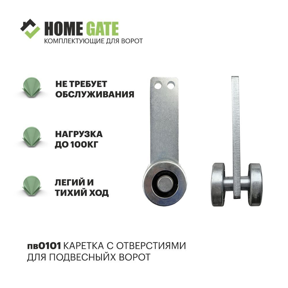 Home Gate Каретка с одним роликом для подвесных систем до 100кг.  #1