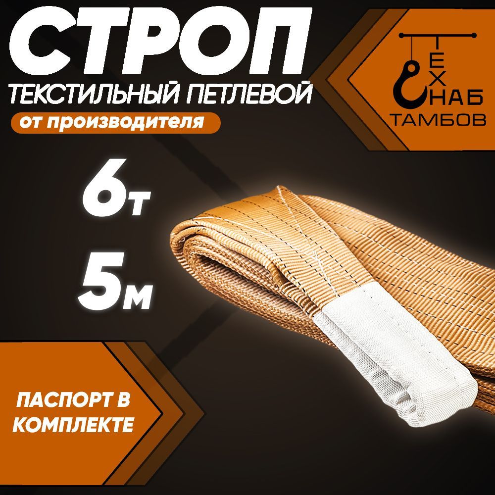 Строп текстильный петлевой СТП / Чалка тканевая 6т 5м - купить по ...