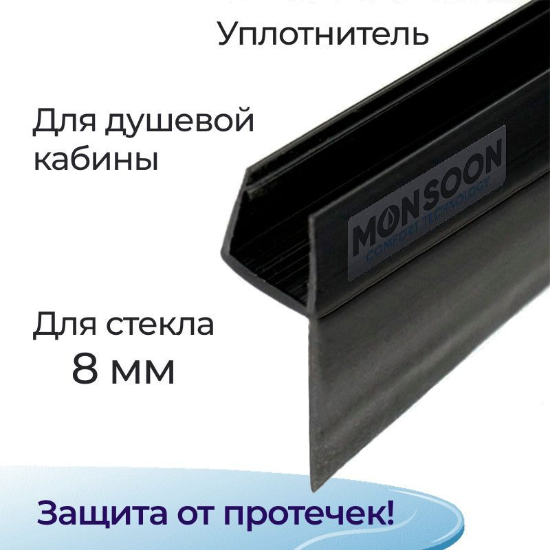 Уплотнитель для душевой кабины 8 мм Ч-образный У3120BL длина 0,8 м лепесток 16 мм. Для прямого стекла #1