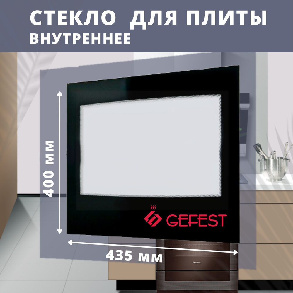 Внутреннее стекло для духовки гефест 3200, 3300, 2140, 5100, 5102, 5140, 5300, 435мм*400мм (3200.15.0.004-01) #1