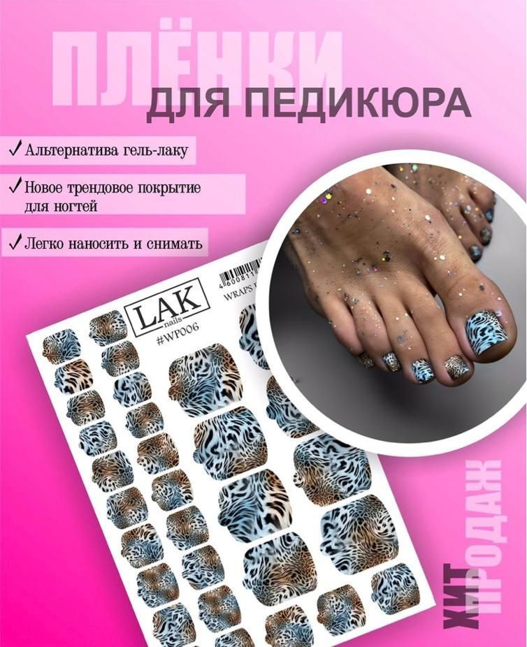 Пленка для педикюра от LAK_NAILS, наклейки для ногтей Леопард  #1