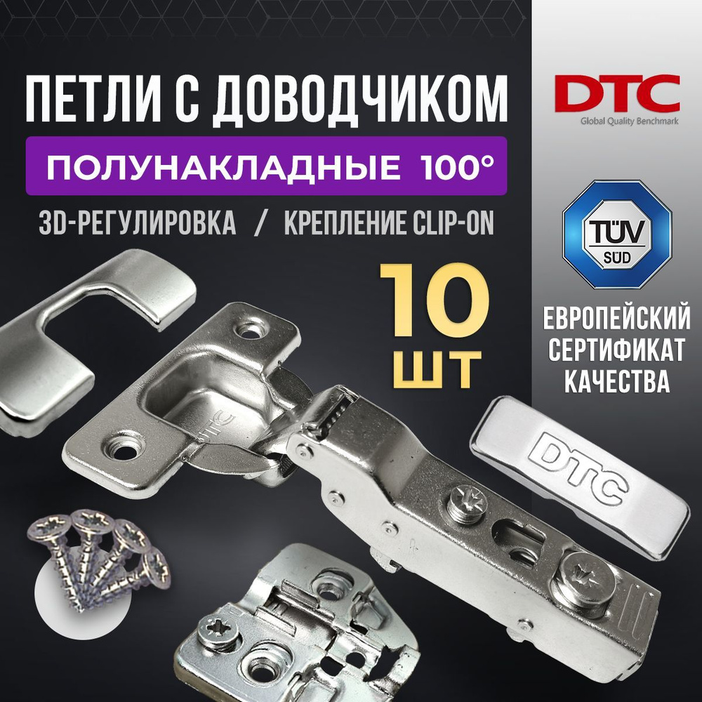 Петли мебельные с доводчиком 10 шт. полунакладные clip-on 100 градусов DTC PIVOT PRO 45 мм + подкладки #1