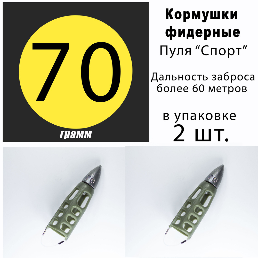 Кормушки для рыбалки фидерные "Пуля Спорт" 70 гр. - 2 шт. #1