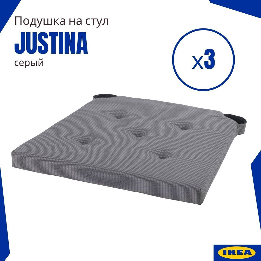 Подушка на стул ЮСТИНА ИКЕА. 42x40x4 см. Подушка-сидушка (Justina IKEA), серый 3 шт.  #1