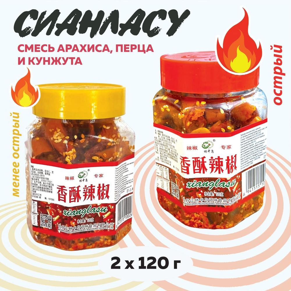 Смесь арахиса, перца и кунжута (Сианласу), 2 банки по 120 г #1