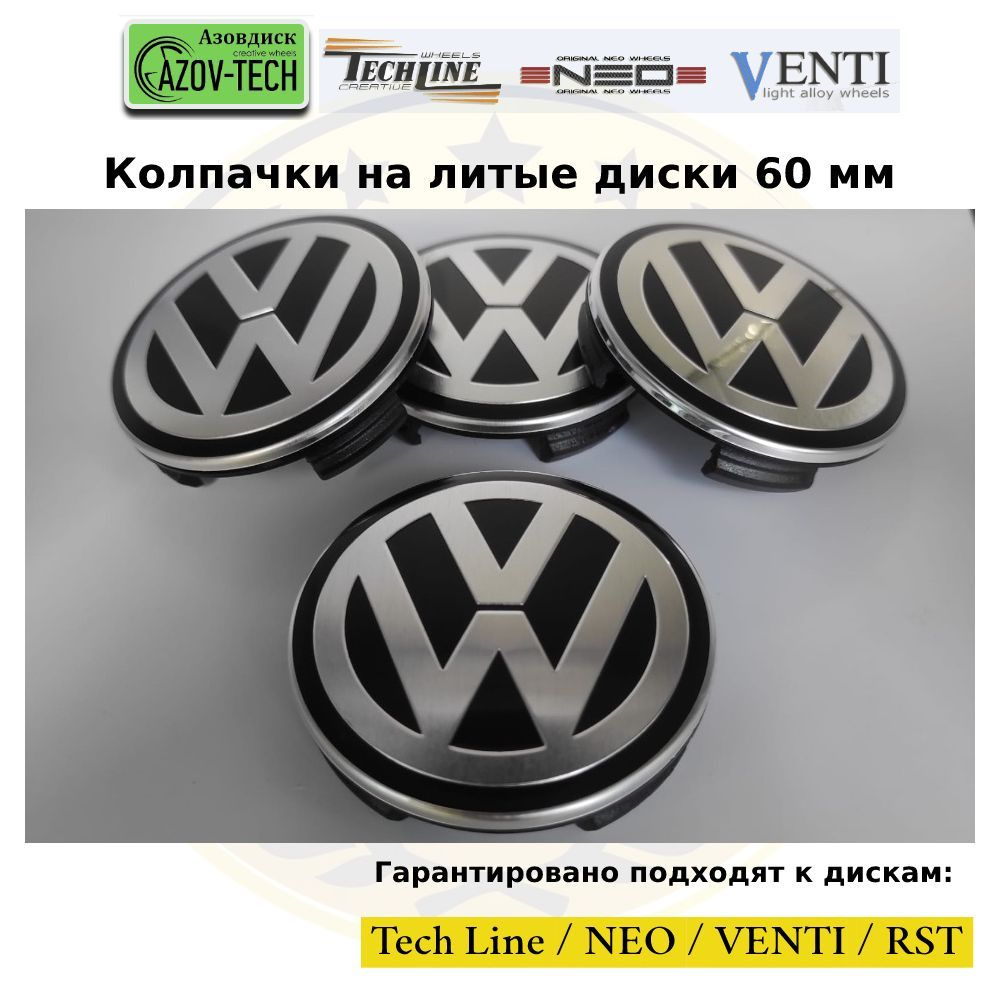 Колпачки на диски Азовдиск (Tech Line / Neo/ Venti / RST) Volkswagen - Фольксваген 60 мм 4 шт. (комплект) #1