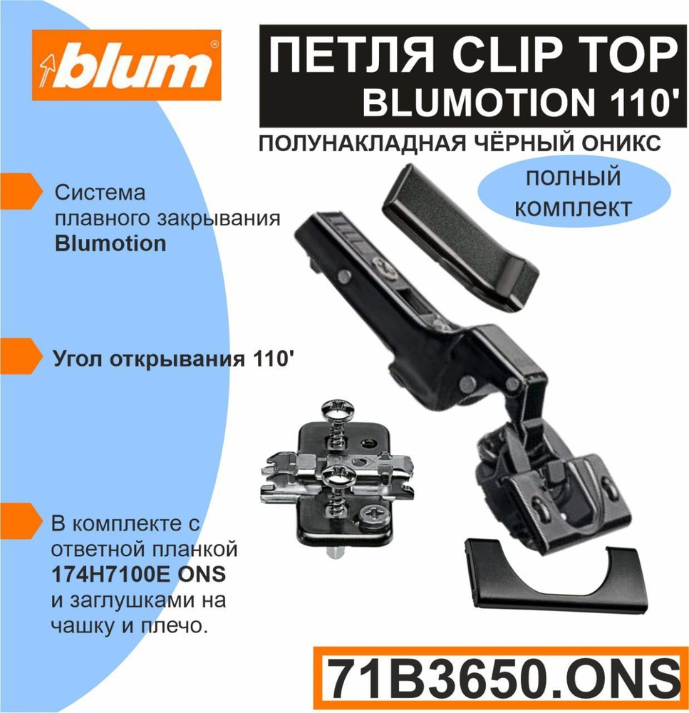 Петля BLUM полунакладная c доводчиком 110 градусов 71B3650 ONS +174H7100E - 2 комплекта (в каждом комплекте: #1