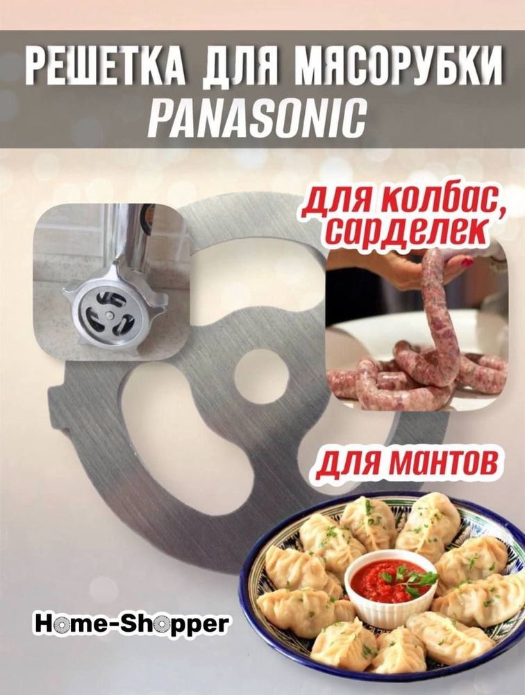 Решётка манты-колбасы для мясорубки PANASONIC #1