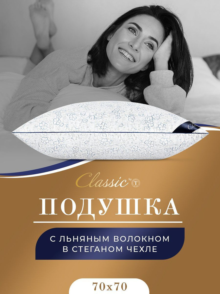 Classic by T Подушка стеганая Альпийский лен в хлопковом чехле, Средняя жесткость, Лен, 70x70 см  #1