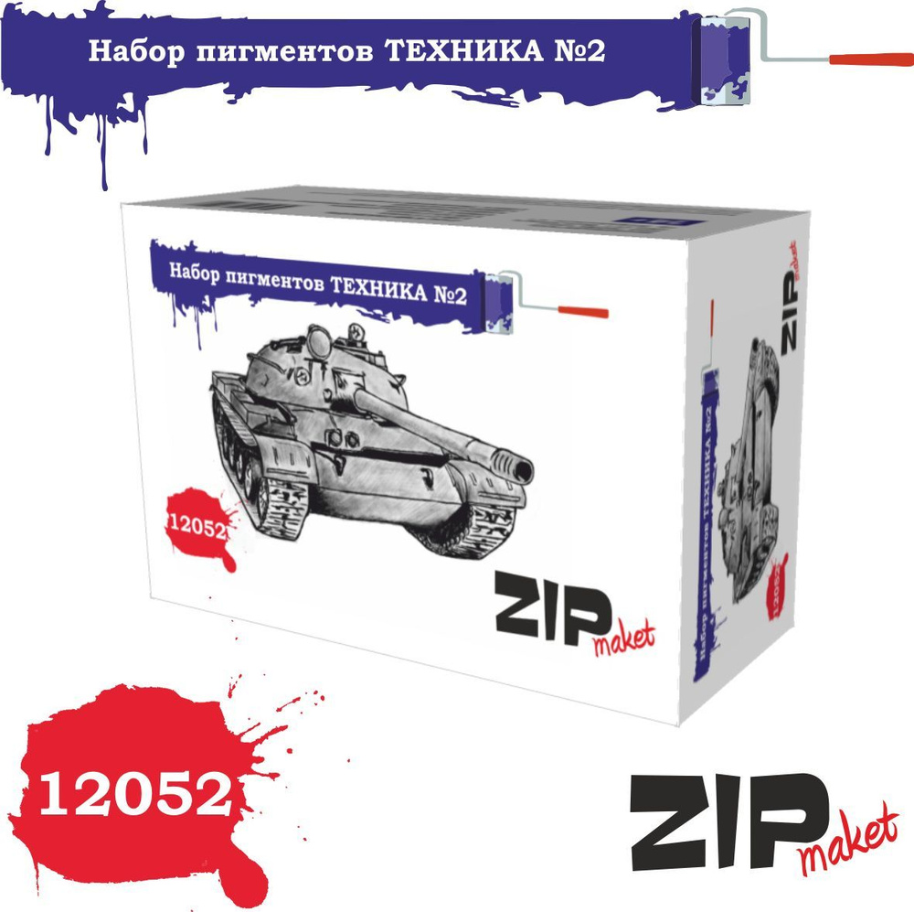 Набор пигментов ZipMaket "Техника №2" 12052 #1
