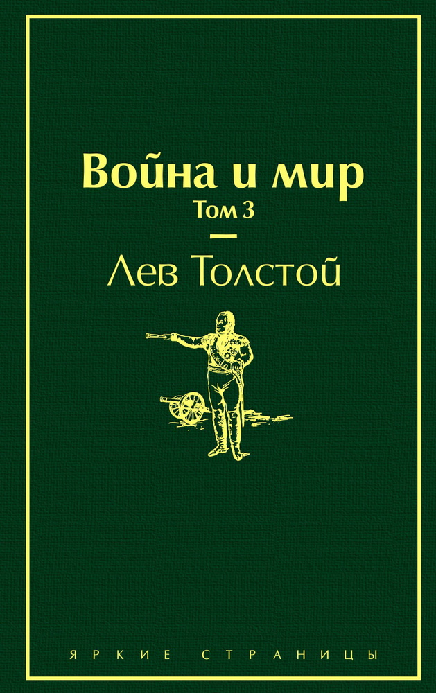 Война и мир в 4 х т Том 3 #1