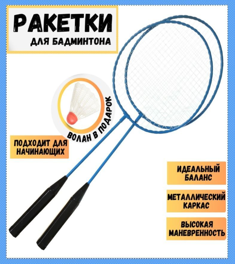Бадминтон / ракетки / волан - купить с доставкой по выгодным ценам в ...