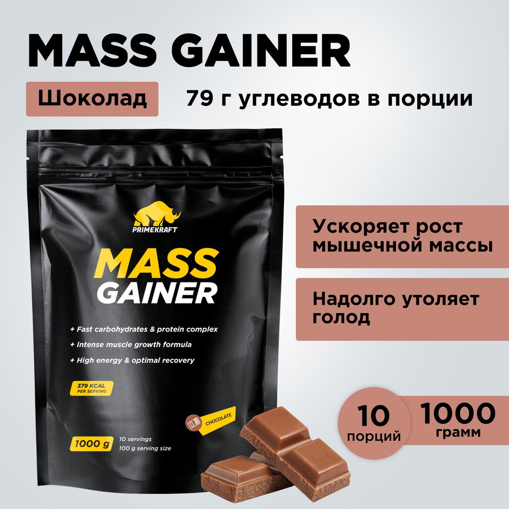 Гейнер PRIMEKRAFT MASS GAINER для набора массы Шоколад 1000 гр / 10 порций / Дой-пак  #1