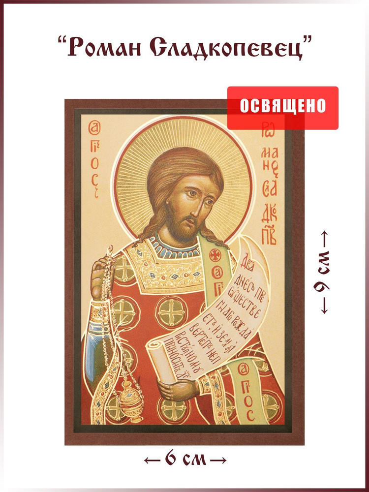 Икона "Святой Роман Сладкопевец" на МДФ 6х9 - купить по низким ценам в ...