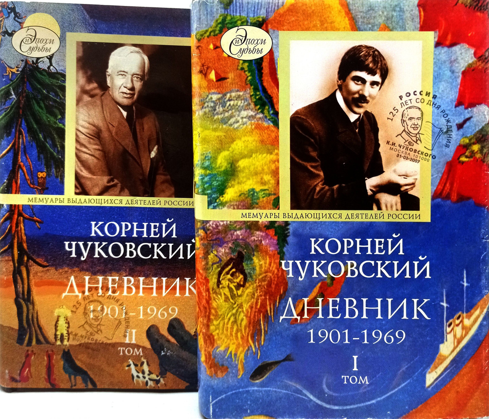 корней Чуковский дневник том 1,2 | Чуковский Корней Иванович  #1